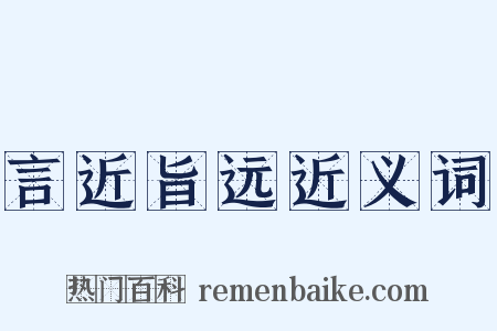 言近旨远近义词是什么意思的图片